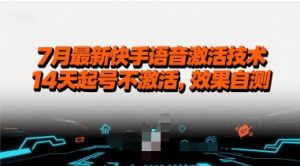7月最新快手语音激活技术，14天起号不激活，效果自测-最全资源库
