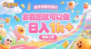 靠手游蛋仔派对,会截图就可以做,日入1k+,简单上手【揭秘】-最全资源库