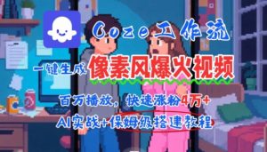 用AI智能体批量生成爆火像素风情感视频,2分钟一条,播放量轻松破百万快速涨粉4W+-最全资源库
