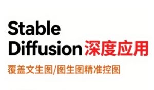 StableDiffusion深度应用,覆盖文生图-图生图精准控图,从文生图到视频全流程,AiGC系列教程-最全资源库