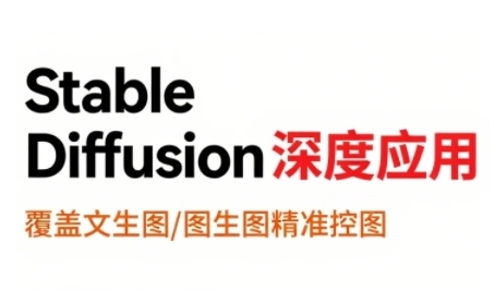 StableDiffusion深度应用,覆盖文生图-图生图精准控图,从文生图到视频全流程,AiGC系列教程-最全资源库