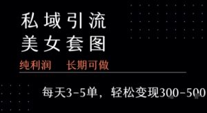 私域卖套图每天3-5单   每单利润99-2张+-最全资源库