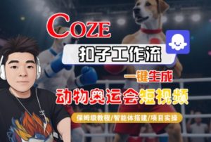 Coze扣子工作流一键生成动物奥运会短视频，保姆级教程-智能体搭建-项目实操-最全资源库