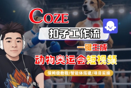Coze扣子工作流一键生成动物奥运会短视频,保姆级教程-智能体搭建-项目实操-最全资源库