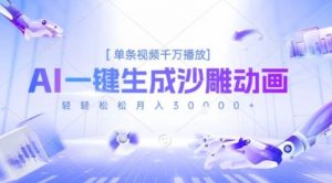 2025爆火的AI沙雕动画玩法,一键生成沙雕动画,单条视频千W播放,轻轻松松月入3W【揭秘】-最全资源库