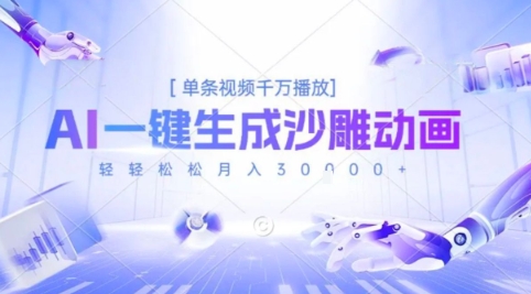 2025爆火的AI沙雕动画玩法，一键生成沙雕动画，单条视频千W播放，轻轻松松月入3W【揭秘】-最全资源库