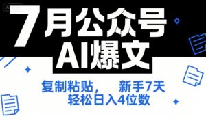 7月公众号AI爆文，复制粘贴，新手7天轻松日入4位数，SOP 技术文档 全网最全【附工具指令】-最全资源库