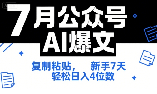7月公众号AI爆文，复制粘贴，新手7天轻松日入4位数，SOP 技术文档 全网最全【附工具指令】-最全资源库