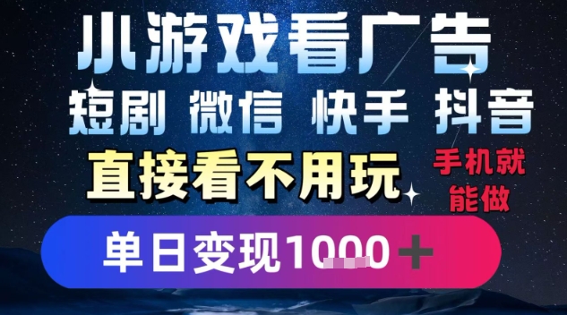 2025躺挣新招!一部手机,每天1小时,光看广告就能日入1k+,微信抖音快手通吃【揭秘】-最全资源库