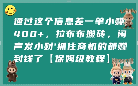 通过这个信息差一单小挣4张+,拉布布搬砖,闷声发小财抓住商机的都挣到钱了【保姆级教程】-最全资源库