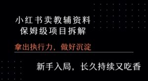小红书卖小学教辅资料 保姆级项目拆解 1次课程彻底讲清楚!-最全资源库