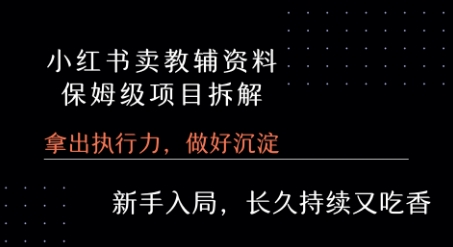 小红书卖小学教辅资料 保姆级项目拆解 1次课程彻底讲清楚!-最全资源库
