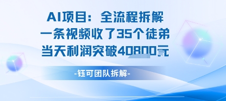 AI收徒变现闭环：一条视频收35人，日入1k+(附完整SOP)-最全资源库