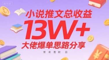 小说推文总收益13W+大佬爆单思路分享，常青树项目-最全资源库