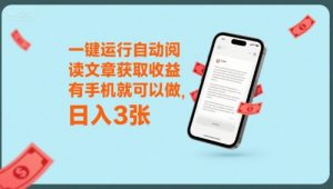 一键运行自动阅读文章获取收益，有手机就可以做，日入3张【揭秘】-最全资源库