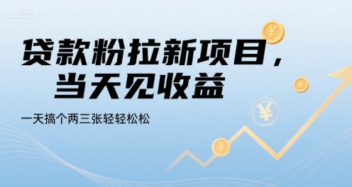 贷款粉拉新项目,当天见收益,一天搞个两三张轻轻松松【揭秘】-最全资源库