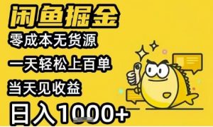 闲鱼掘金项目，零成本无货源一天轻松上百单，当天见收益日入1k+【揭秘】-最全资源库