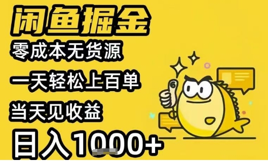 闲鱼掘金项目，零成本无货源一天轻松上百单，当天见收益日入1k+【揭秘】-最全资源库