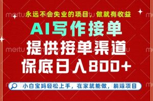 副业兼职这一个就够了，永远不会失业的项目，多劳多得，保底日入8张+【揭秘】-最全资源库