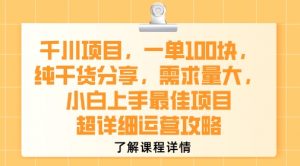 千川项目，一单1张，纯干货分享，需求量大，小白上手最佳项目，超详细运营攻略-最全资源库