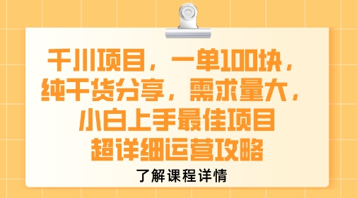 千川项目，一单1张，纯干货分享，需求量大，小白上手最佳项目，超详细运营攻略-最全资源库