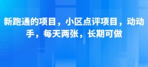 新跑通的项目，小区点评项目，动动手，每天两张，长期可做-最全资源库