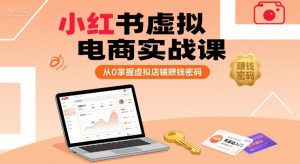 小红书虚拟电商实战课，从0掌握虚拟店铺賺钱密码-最全资源库