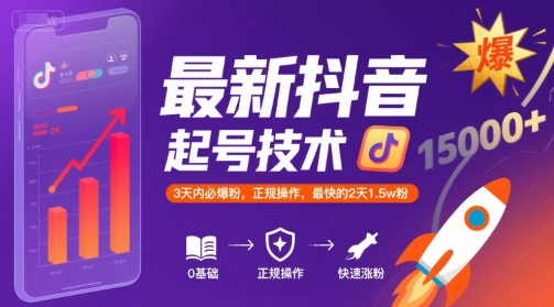 最新抖音涨粉起号技术，3天内必爆粉，正规操作，最快的2天1.5w粉-最全资源库