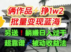 只靠2个作品点赞数量就挣1.2W，不导私域也能变现了【支持矩阵】汽水音乐门种草项目-最全资源库