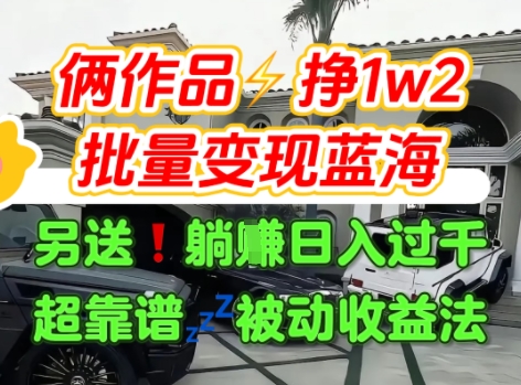 只靠2个作品点赞数量就挣1.2W，不导私域也能变现了【支持矩阵】汽水音乐门种草项目-最全资源库