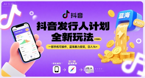 抖音发行人计划全新玩法，一部手机可操作，蓝海暴力变现，日入1k+【揭秘】-最全资源库