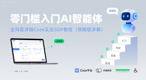 零门槛入门AI智能体：全网最详细Coze实战SOP教程(保姆级讲解)-最全资源库