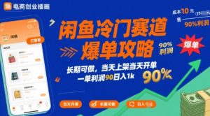 闲鱼冷门赛道爆单攻略,长期可做,当天上架当天开单,一单利润90% 利润,日入1k【揭秘】-最全资源库