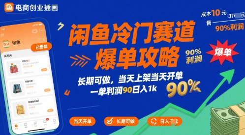 闲鱼冷门赛道爆单攻略,长期可做,当天上架当天开单,一单利润90% 利润,日入1k【揭秘】-最全资源库