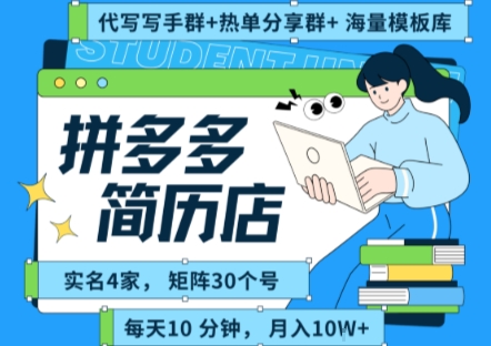 拼多多虚拟资料项目全SOP流程，毫无保留分享，每天十分钟，每人实名四个店，矩阵30个账号， 月入几个W-最全资源库