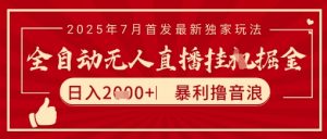 太阳联盟7月最新抖音无人直播暴力撸音浪玩法，无脑日入2k+ 长期稳定，可矩阵放大【揭秘】-最全资源库
