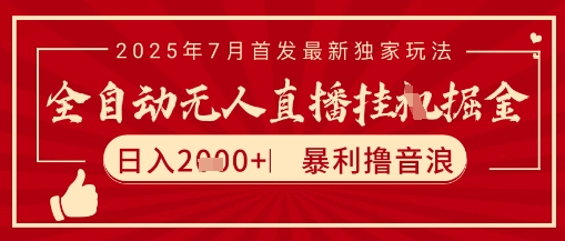 太阳联盟7月最新抖音无人直播暴力撸音浪玩法，无脑日入2k+ 长期稳定，可矩阵放大【揭秘】-最全资源库