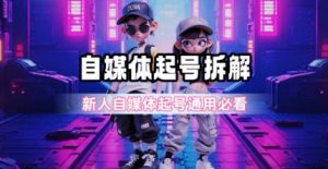 一天5张？自媒体起号完整拆解_新人自媒体起号必看【超详细攻略】-最全资源库