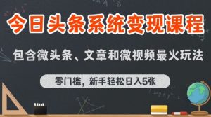 今日头条AI玩法系统课程,最新前沿变现玩法拆解,零门槛,新手轻松日入5张-最全资源库
