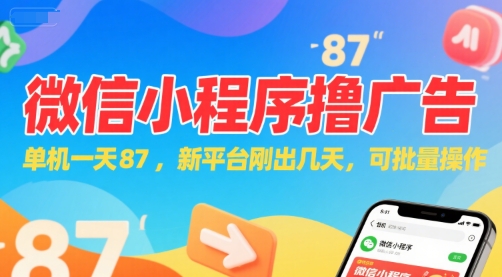 微信小程序看广告，单机一天87，新平台刚出几天，可批量操作，日入5张-最全资源库