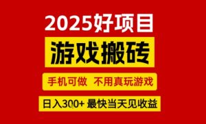 推荐项目：游戏搬砖，手机可做，不用真玩游戏，日入3张+最快当天见收益【揭秘】-最全资源库