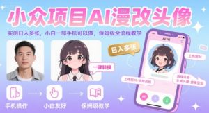 小众项目AI漫改头像，实测日入多张，小白一部手机可以做，保姆级全流程教学-最全资源库