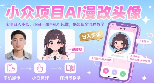 小众项目AI漫改头像，实测日入多张，小白一部手机可以做，保姆级全流程教学-最全资源库