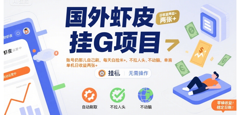 国外虾皮挂G项目:账号扔那儿自己刷,每天白捡米+,不拉人头、不动脑,单机日收益两张+【揭秘】-最全资源库