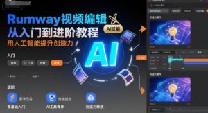 Rumway视频编辑从入门到进阶教程,用人工智能提升创造力-最全资源库