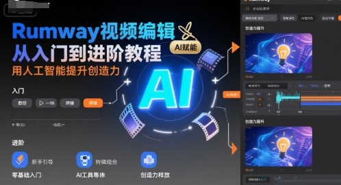 Rumway视频编辑从入门到进阶教程,用人工智能提升创造力-最全资源库
