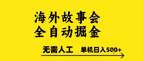 海外故事会全自动掘进，0人工，可矩阵，单机日入5张+【揭秘】-最全资源库