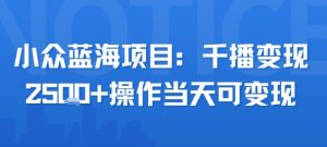 小众蓝海项目,千播变现2.5k+操作当天可变现-最全资源库