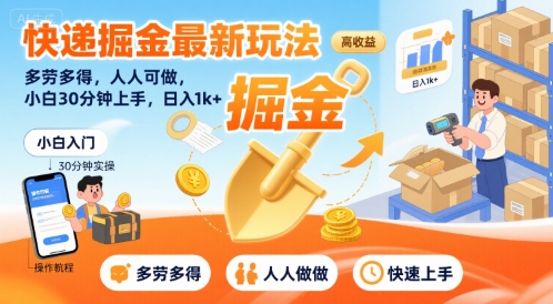 快递掘金最新玩法,多劳多得,人人可做,小白30分钟上手,日入1k+-最全资源库
