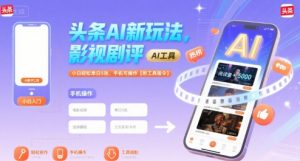 头条AI新玩法，影视剧评，小白轻松单日5张，手机可操作【附工具指令】-最全资源库